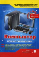 Книга Компьютер. Полное руководство. Книга + игровой DVD