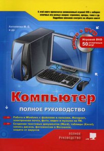 Книга Компьютер. Полное руководство. Книга + игровой DVD