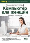 Книга Компьютер для женщин. Самоучитель. + DVD