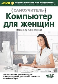 Книга Компьютер для женщин. Самоучитель. + DVD