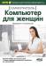 Книга Компьютер для женщин. Самоучитель. + DVD