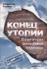 Книга Конец утопии. Взлет и крах финансовой пирамиды