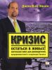 Книга Кризис - остаться в живых! Настольная книга для руководителей, предпринимателей и владельцев бизнеса
