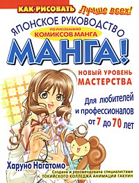 Книга Манга. Японское руководство по рисованию комиксов манга. Новый уровень мастерств