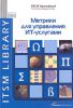 Книга Метрики для управления ИТ-услугами