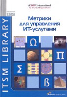 Книга Метрики для управления ИТ-услугами