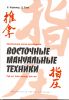 Книга Настольная книга массажиста. Восточные мануальные техники. Туй-на, дзен-шиацу, ань-мо
