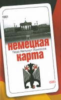 Книга Немецкая карта. Тайная игра секретных служб