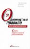 Книга Одноминутные правила для предпринимателя. Секреты создания и развития успешного бизнеса