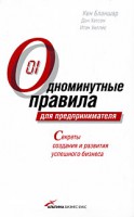 Книга Одноминутные правила для предпринимателя. Секреты создания и развития успешного бизнеса