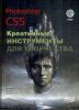 Книга Photoshop CS5. Креативные инструменты для творчества