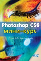 Книга Photoshop CS6. Миникурс. Основы фотомонтажа и редактирования изображений