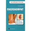 Книга Пиелонефрит