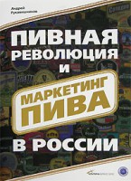 Книга Пивная революция и маркетинг пива в России