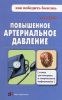 Книга Повышенное артериальное давление