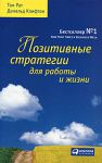 Книга Позитивные стратегии для работы и жизни