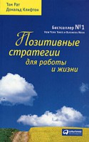Книга Позитивные стратегии для работы и жизни