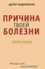 Книга Причина твоей болезни. Золотое издание