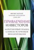 Книга Привлечение инвесторов. Маркетинговый подход к поиску источников финансирования