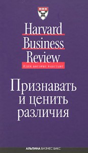 Книга Признавать и ценить различия