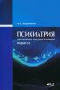 Книга Психиатрия детского и подросткового возраста