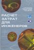 Книга Расчет затрат для инженеров