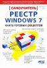 Книга Реестр Windows 7. Книга готовых рецептов. Самоучитель