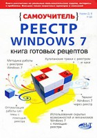 Книга Реестр Windows 7. Книга готовых рецептов. Самоучитель