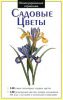 Книга Садовые цветы