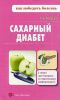 Книга Сахарный диабет