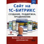 Книга Сайт на 1С-Битрикс: создание, поддержка и продвижение. Базовое практическое руководство