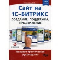 Книга Сайт на 1С-Битрикс: создание, поддержка и продвижение. Базовое практическое руководство