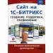 Книга Сайт на 1С-Битрикс: создание, поддержка и продвижение. Базовое практическое руководство
