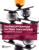 Книга Сбалансированная система показателей в маркетинге и сбыте