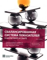 Книга Сбалансированная система показателей в маркетинге и сбыте
