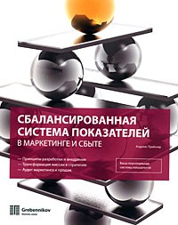 Книга Сбалансированная система показателей в маркетинге и сбыте