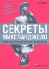 Книга Секреты Микеланджело. Найти себя в работе и жизни