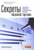 Книга Секреты биржевой торговли. Торговля акциями на фондовых биржах