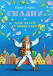 Книга Сказки для детей и взрослых