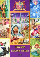 Книга Сказки нежной звезды