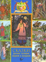 Книга Сказки русских гусляров, ведунов и колдунов