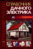 Книга Справочник дачного электрика