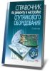 Книга Справочник по ремонту и настройке спутникового оборудования. Книга + CD