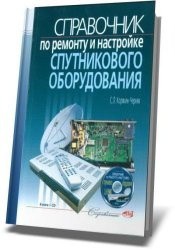 Книга Справочник по ремонту и настройке спутникового оборудования. Книга + CD