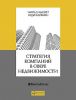Книга Стратегия компаний в сфере недвижимости