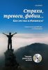 Книга Страхи, тревоги, фобии… Как от них избавиться?