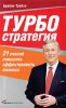 Книга Турбостратегия. 21 способ повысить эффективность бизнеса