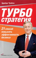 Книга Турбостратегия. 21 способ повысить эффективность бизнеса