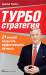 Книга Турбостратегия. 21 способ повысить эффективность бизнеса