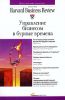 Книга Управление бизнесом в бурные времена